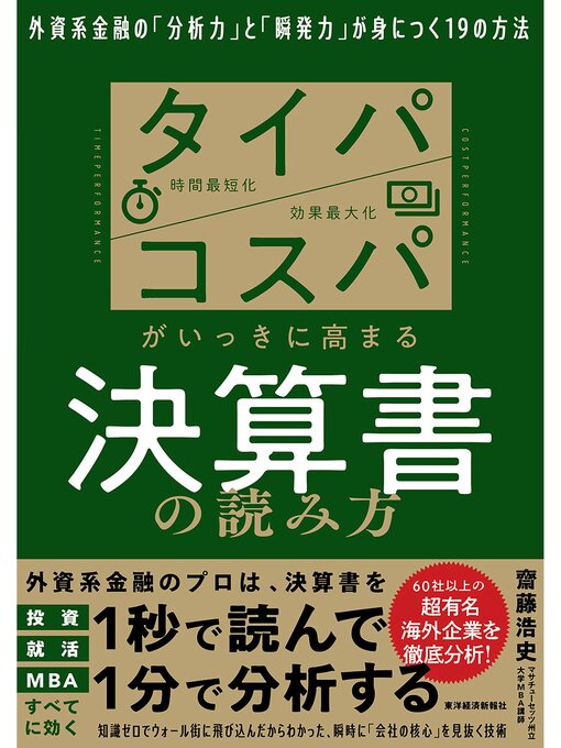 Title details for タイパ　コスパがいっきに高まる決算書の読み方―外資系金融の「分析力」と「瞬発力」が身につく１９の方法 by 齋藤浩史 - Wait list